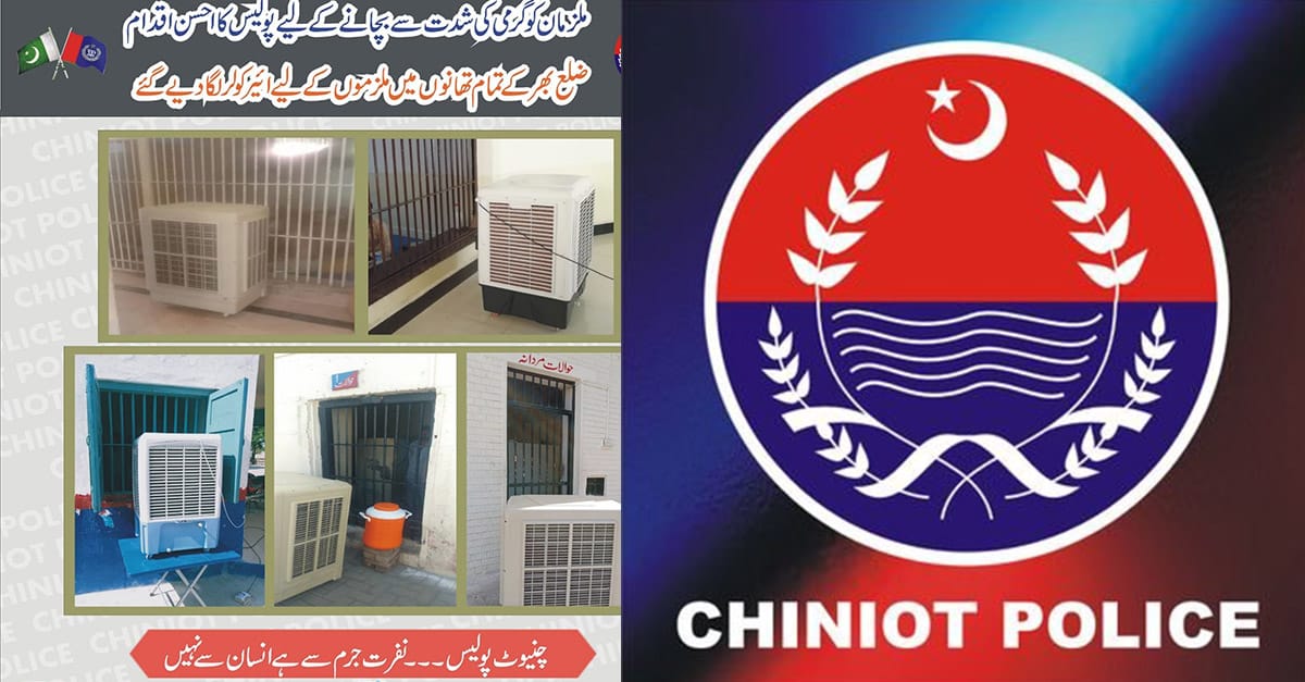 چنیوٹ پولیس کا ملزمان کے لیے  احسن اقدام