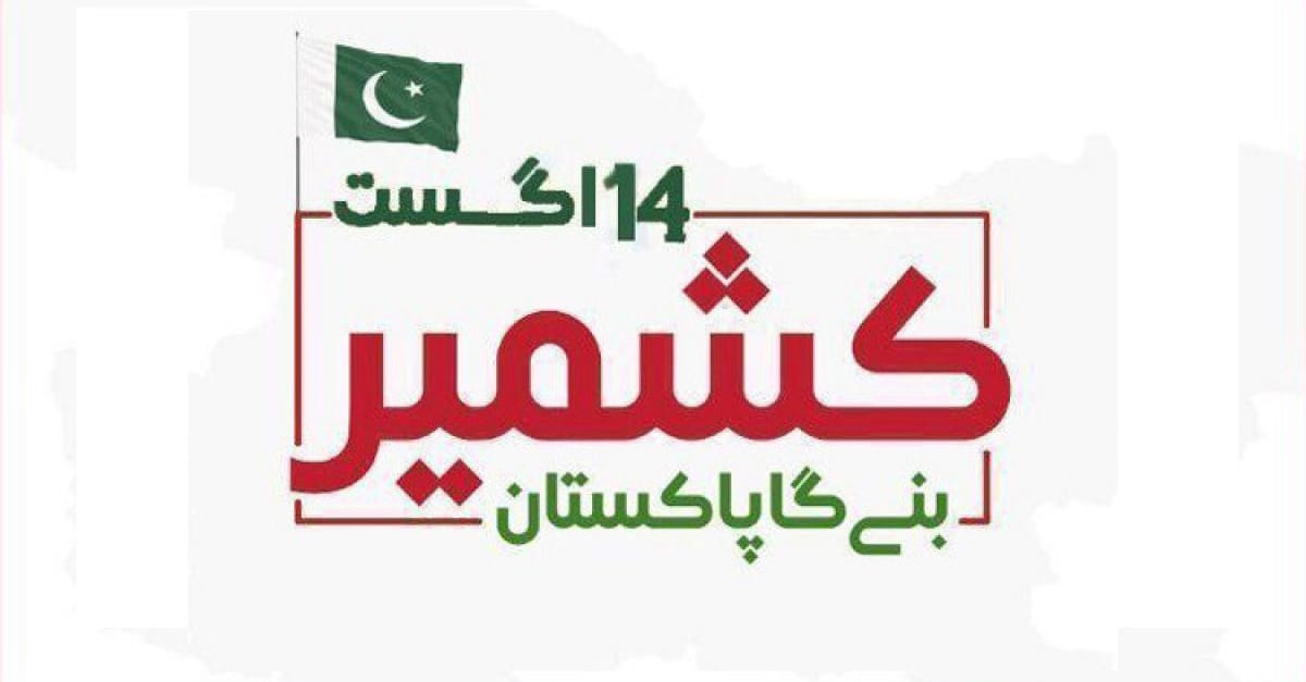 مقبوضہ جموں و کشمیر میں بھی یوم آزادی پاکستان منایا جا رہا ہے
