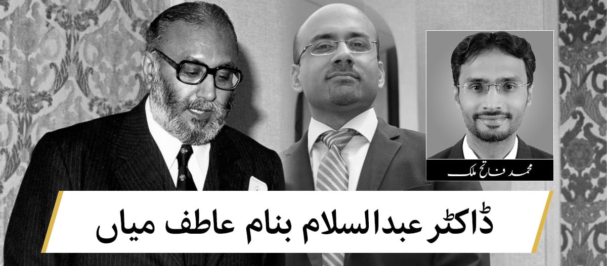 ڈاکٹر عبد السلام بنام عاطف میاں!