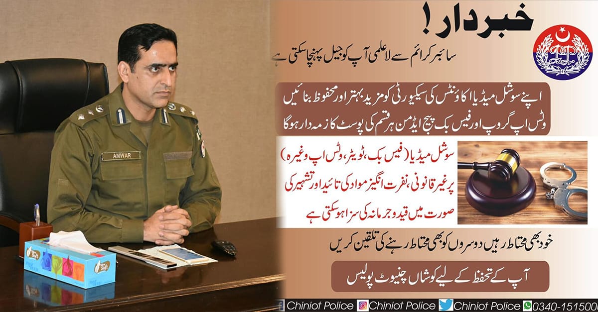 سوشل میڈیا پرنفرت انگیزمواد کے تشہیروتائید کرنے والے محتات رہیں،ہر قسم کی پوسٹ کا ذمہ دار ایڈمن ہوگا:چنیوٹ پولیس