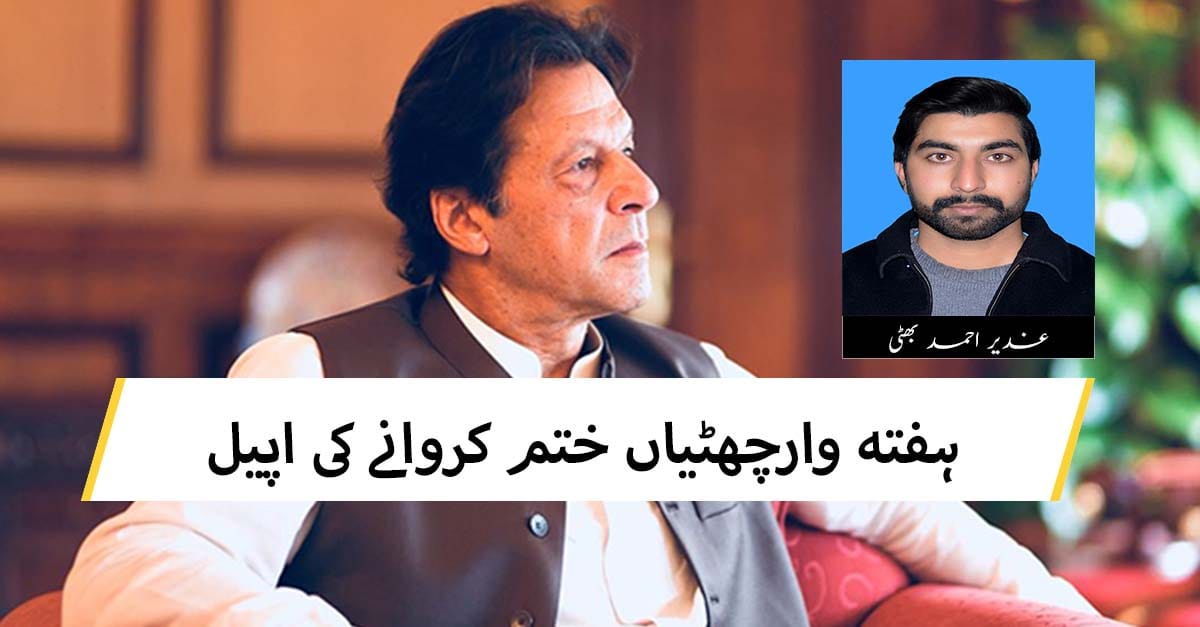 وزیر اعظم پاکستان سے وفاقی سرکاری ملازمین کی ہفتہ وار دو چھٹیاں ختم کرانے کی اپیل