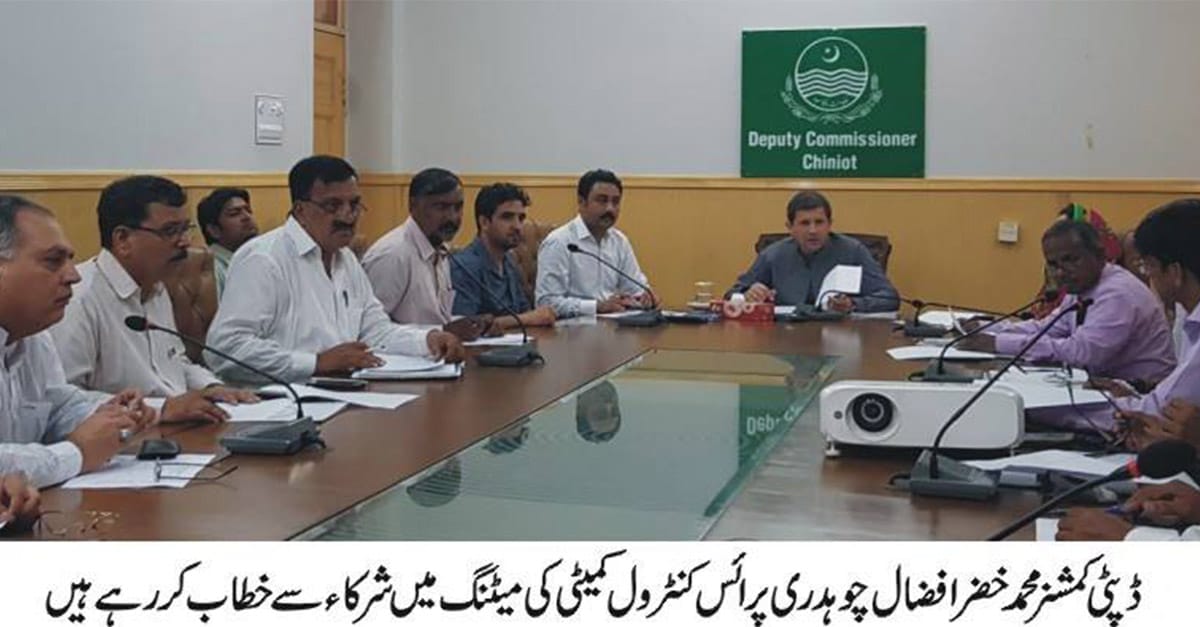 چناب نگر:عید پراشیاء خردو نوش کی قیمتیں بڑھا دینے والے گرانفروشوں کے خلاف سخت کاروائیاں کی جائینگی