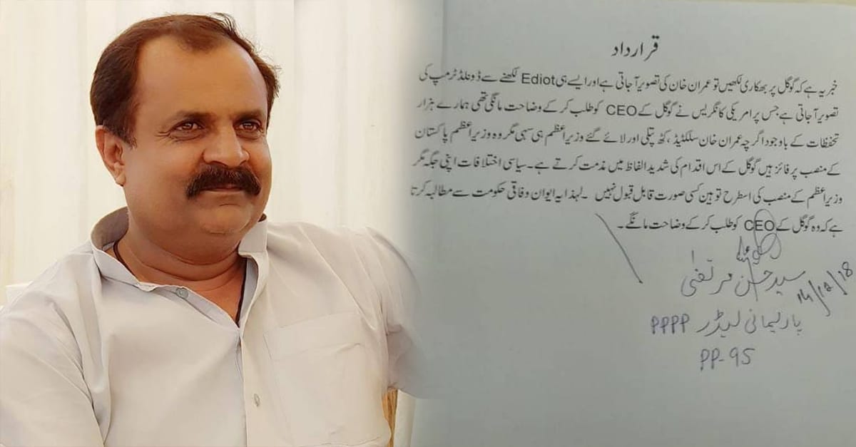 چنیوٹ:گوگل پہ بھکاری لکھنے پر عمران خان کی تصویر آنے کا معاملہ،حسن مرتضیٰ نے پنجاب اسمبلی میں گوگل کیخلاف کرارداد جمع کروادی