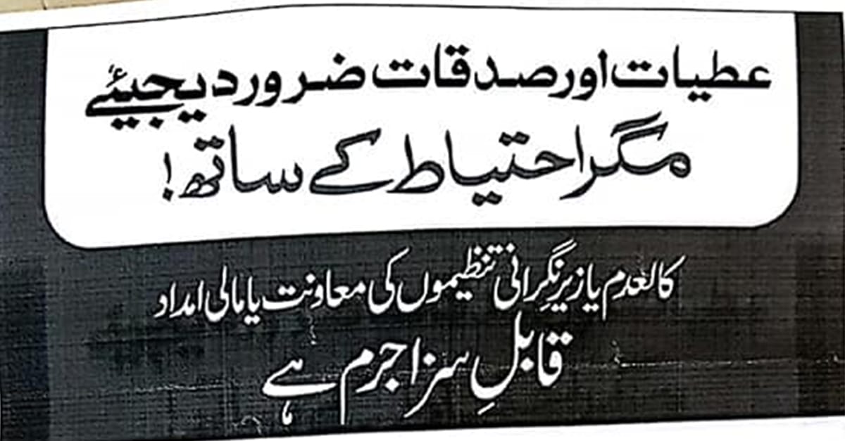 چنیوٹ:کسی بھی کالعدم تنظیم کو کھالیں دینا جرم ،کالعدم تنظیموں کی لسٹ درج ذیل،عوام الناس الرٹ رہیں