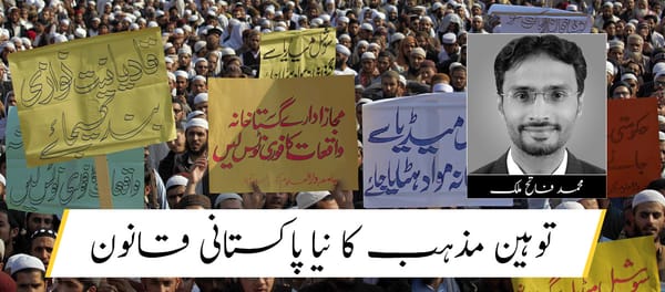 توہین مذہب کا نیا پاکستانی قانون