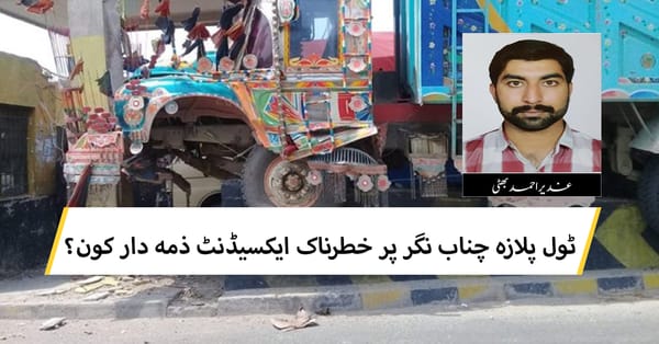 ٹول پلازہ چناب نگر پر خطرناک ایکسیڈنٹ ذمہ دار کون؟